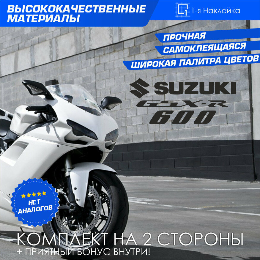 Виниловая наклейки на мотоцикл на бак на бок мото Suzuki GSX-R600 Комплект