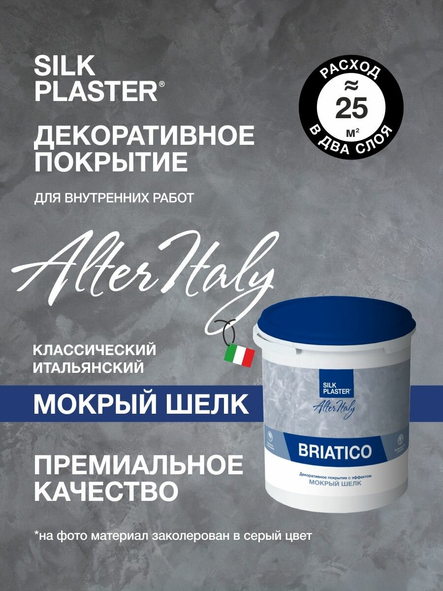 Декоративное покрытие AlterItaly BRIATICO Мокрый шелк