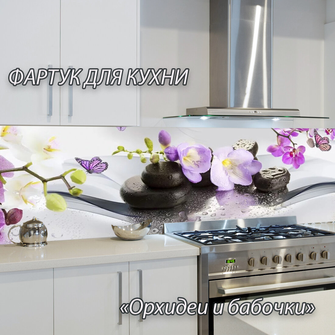 Фартук для кухни из АБС пластика "Орхидеи и бабочки" 3000*600*1,5мм. Кухонный фартук ABS с фотопечатью. - фотография № 2