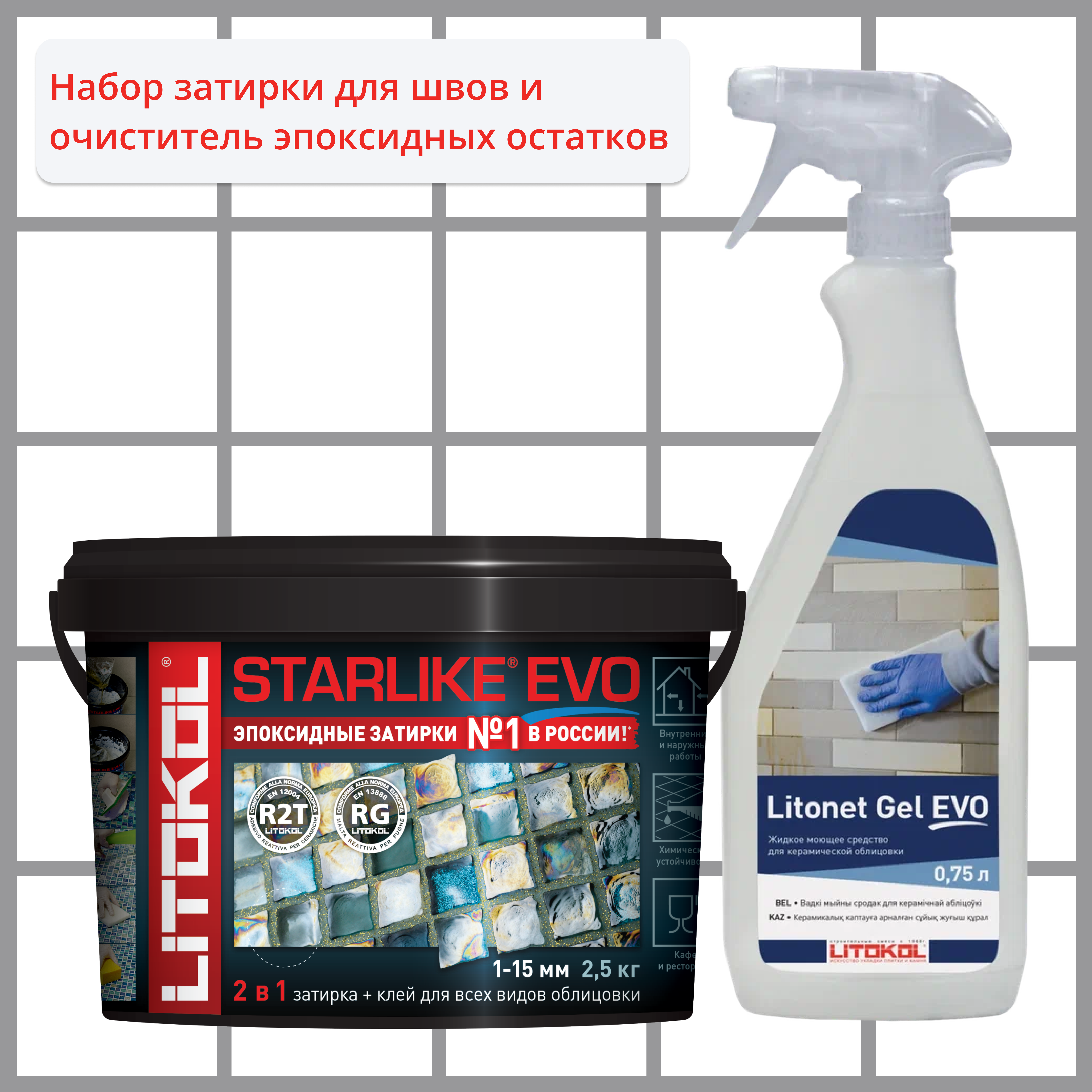 Набор LITOKOL Starlike Evo S.110 Grigio Perla 2.5 кг и Litonet Gel Evo 750 мл