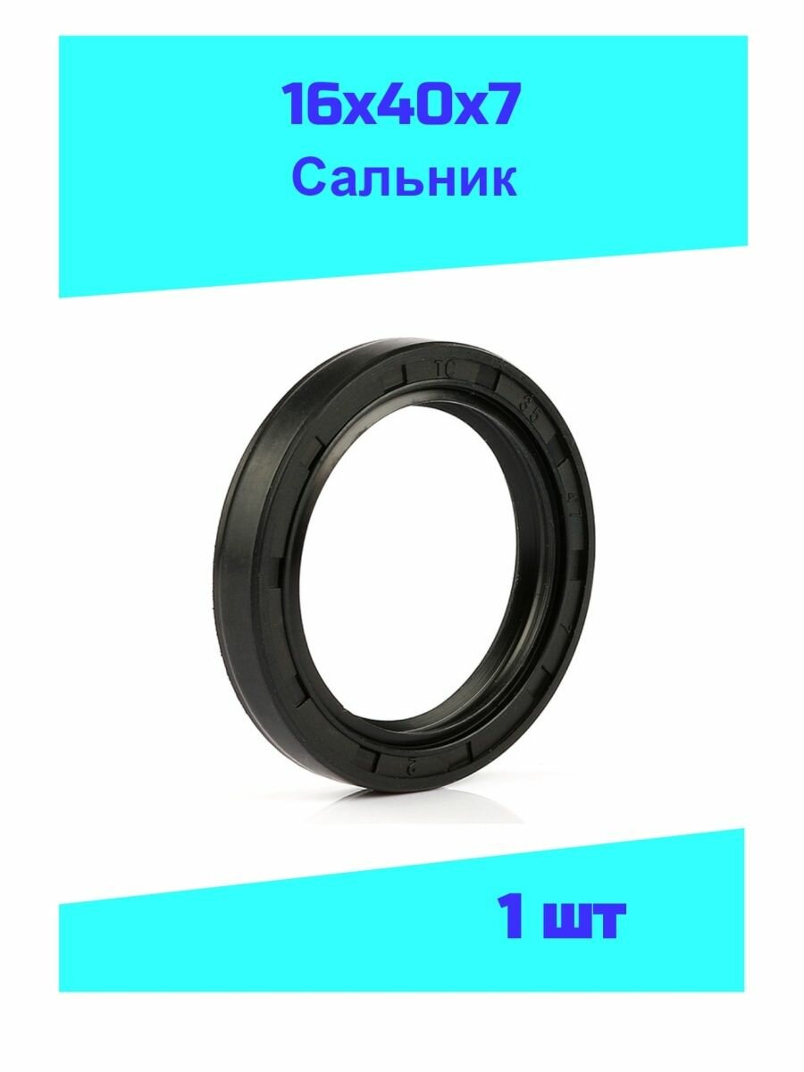 Сальник 16х40х7 NQK