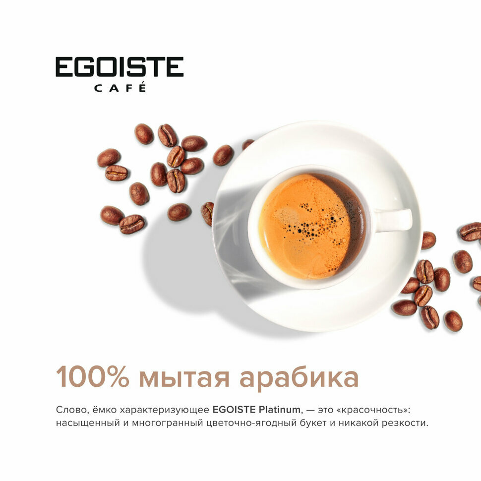 Кофе растворимый EGOISTE "Platinum" 100 г, стеклянная банка, сублимированный, швейцария, 8467, 621188 - фотография № 4