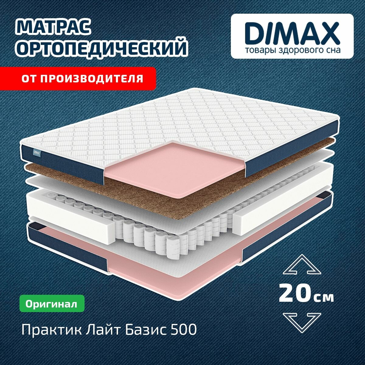 Матрас Dimax Практик Лайт Базис 500 120x190