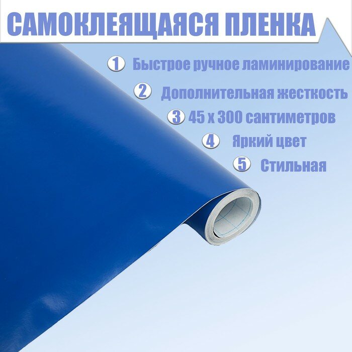 Пленка самоклеящаяся, синяя, 0.45 х 3 м, 8 мкр - фотография № 1