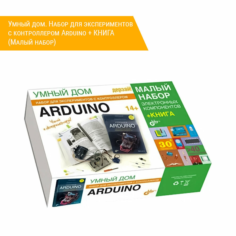 Умный дом. Набор для экспериментов с контроллером Arduino + книга (Малый набор)