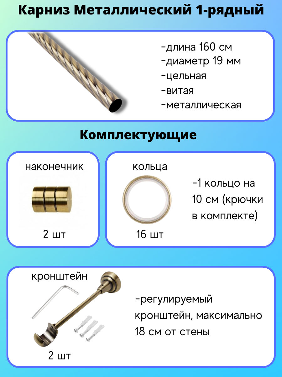 Карниз металлический Астория, 1-рядный, витой, D-19 мм., цвет антик, 1,6 м. - фотография № 2