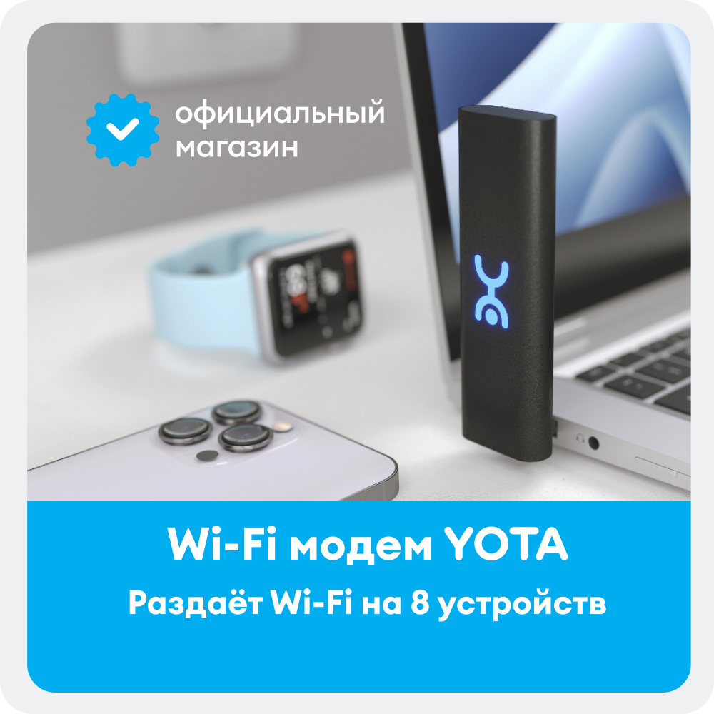 Wi-Fi Модем + SIM-карта YOTA