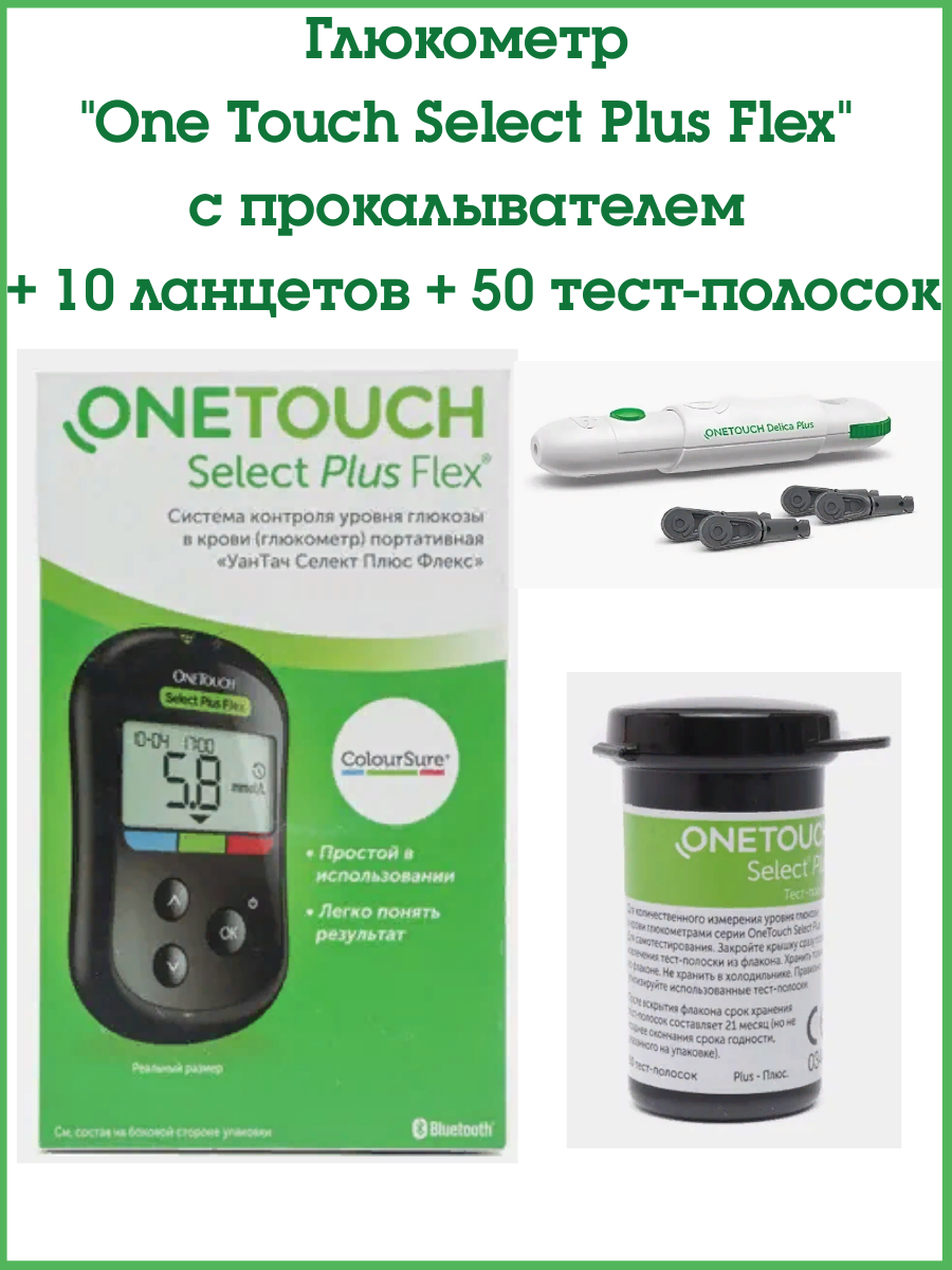 Глюкометр "One Touch Select Plus Flex" (УанТач Селект Плюс Флекс) с прокалывателем +10 ланцетов +50 тест-полосок