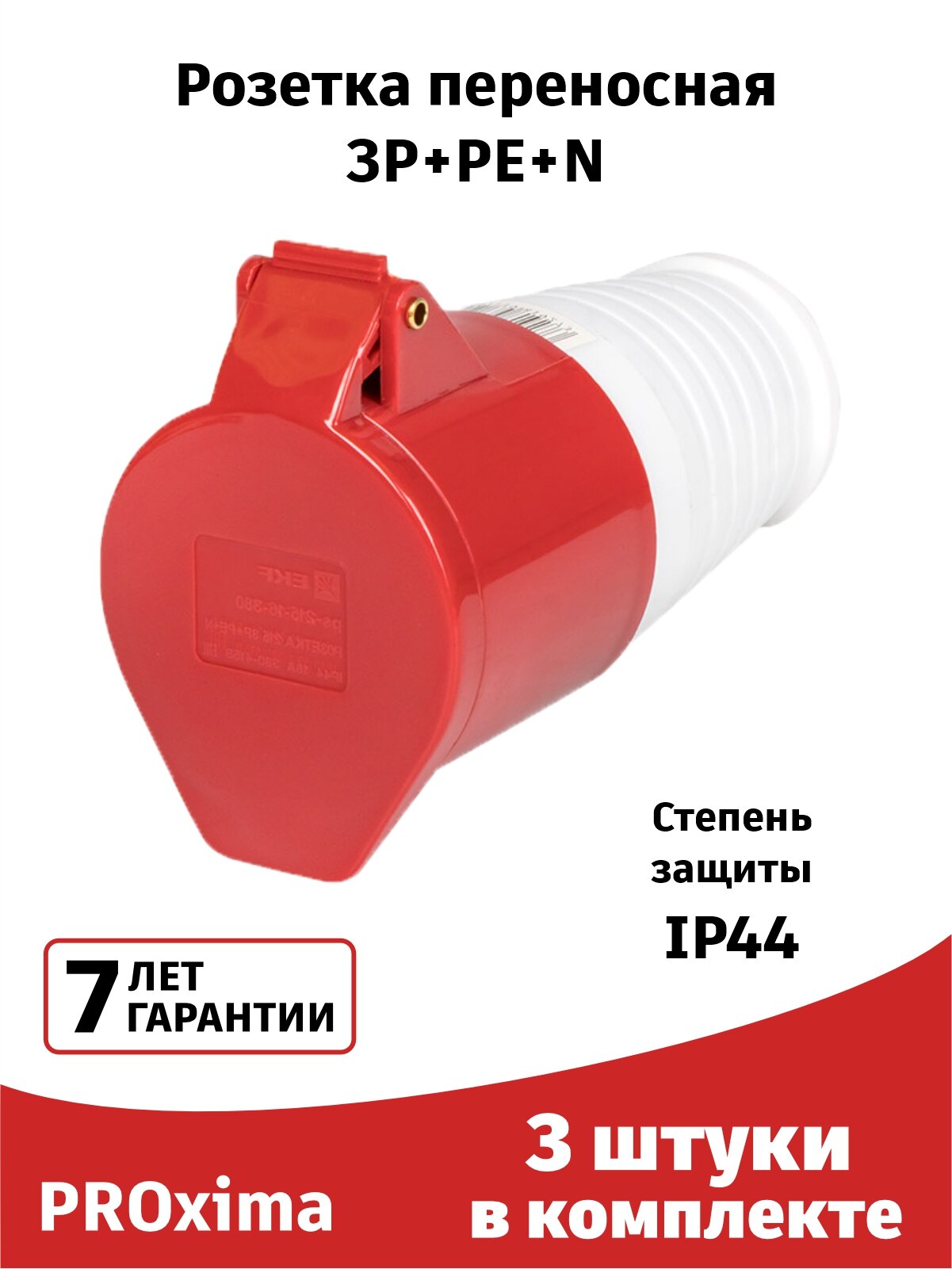 Розетка силовая 215 (3штуки) переносная 3Р+РЕ+N 16А 380В IP44 EKF PROxima