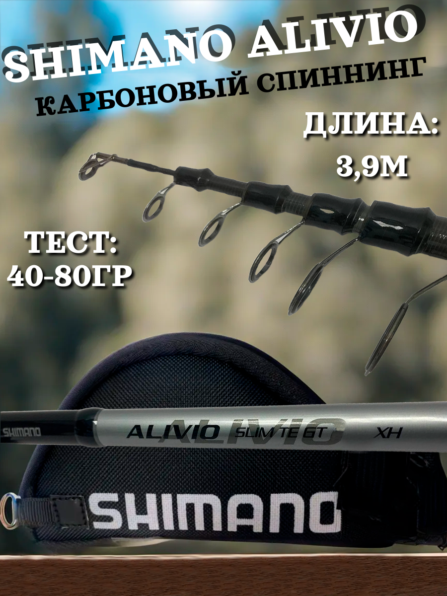 Спиннинг Shimano Alivio XH 3,9 м. большие кольца