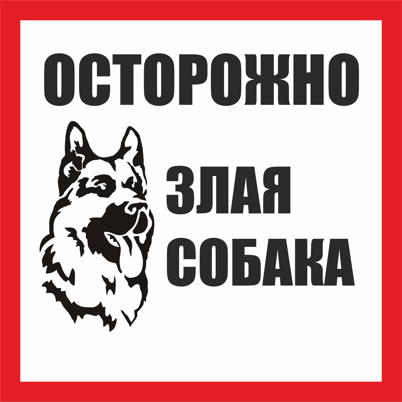 Информационная табличка Осторожно злая собака овчарка face 200х200мм.