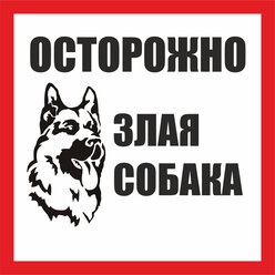 Информационная табличка Осторожно, злая собака овчарка face 200х200мм.