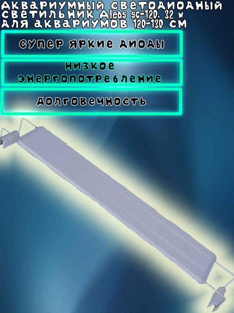 фото Аквариумный светодиодный светильник Аleas sc-120, 32 w для аквариумов 120-130 см