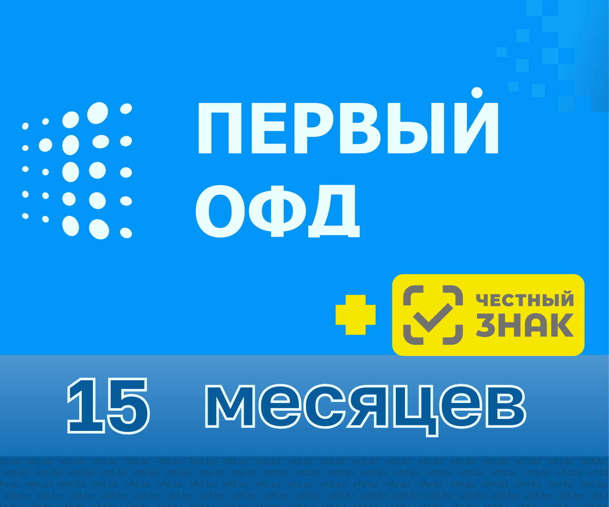 Код активации Первый ОФД + ММ на 15 месяцев