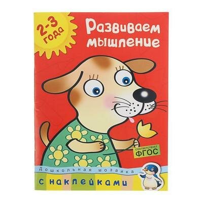 Развиваем мышление: для детей 2-3 лет. Земцова О. Н. Махаон 1309151