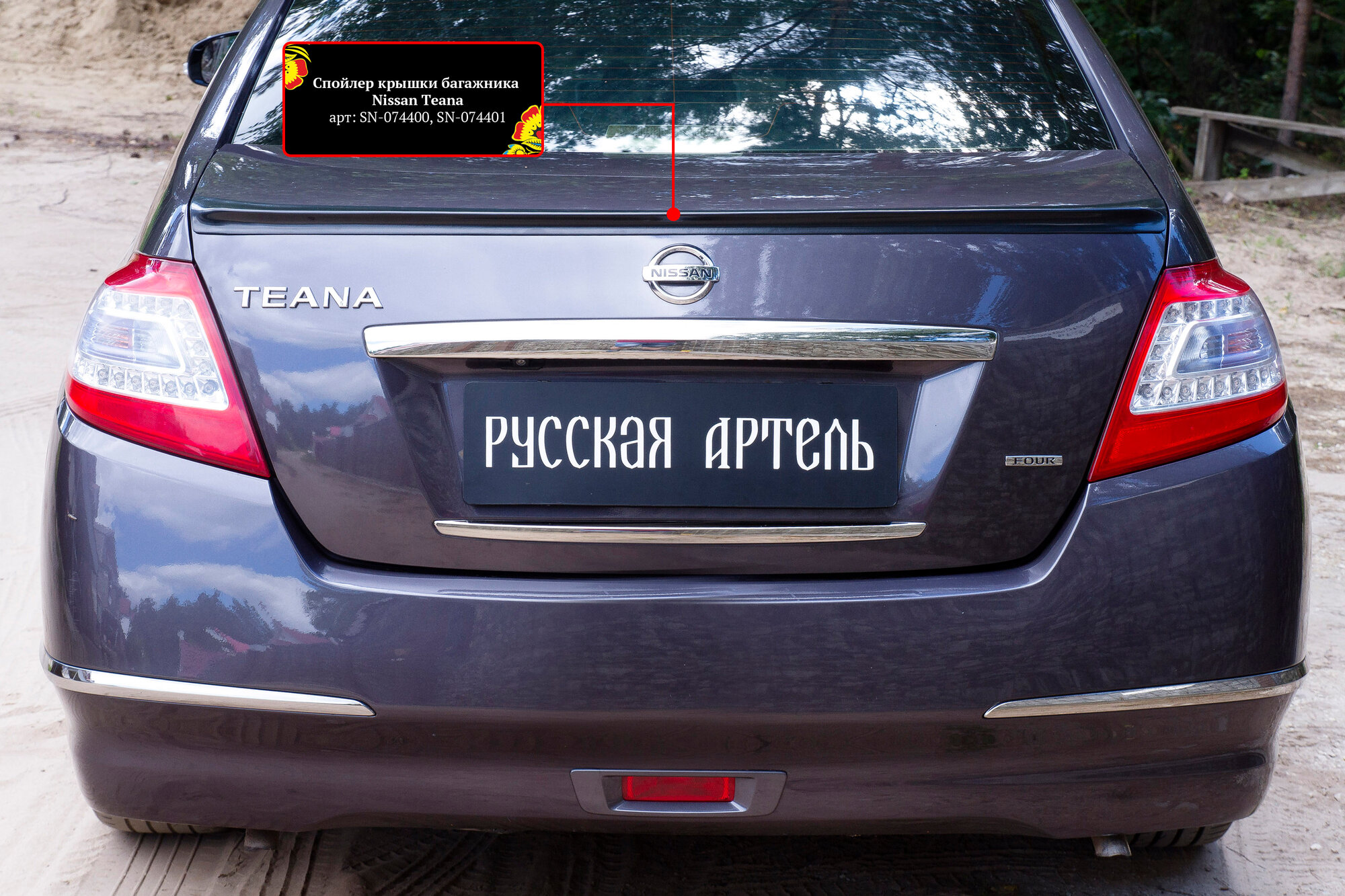 Накладка на дверь багажника для Ниссан Теана j32 2011-2014 год выпуска (Nissan Teana J32) Русская Артель SN-074400