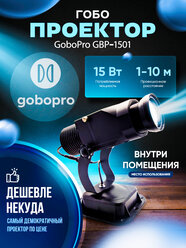 Гобо проектор 15 Вт, гобопроектор, проектор