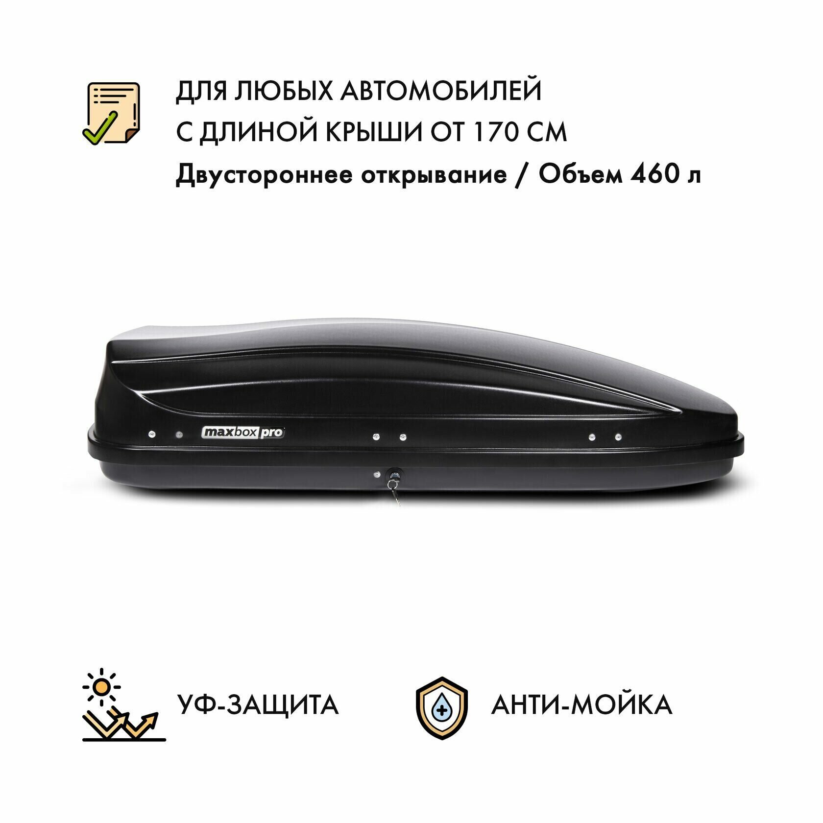 Багажный бокс MaxBox Pro 460л (175x84x42см, черный) Арт. MBP-460-B