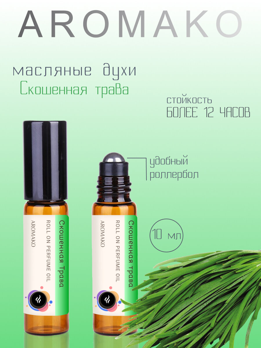 Ароматическое масло Скошенная трава AROMAKO, роллербол 10 мл