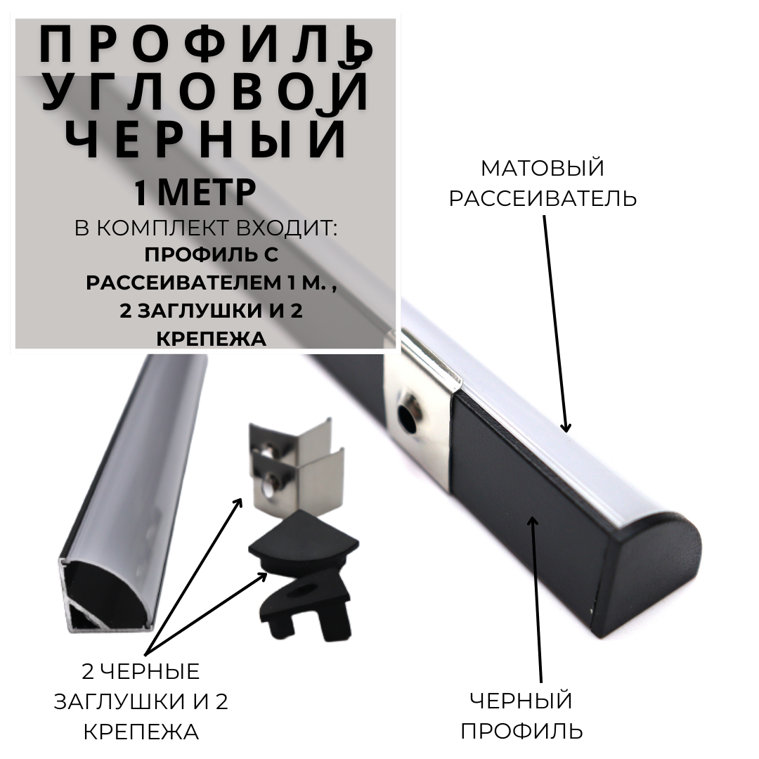 Угловой алюминиевый профиль для светодиодной ленты 16х16 черный (1000х16х16 мм) с рассеивателем, 2 заглушки и 2 крепежа - фотография № 1