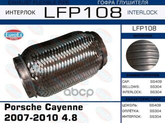 Гофра Глушителя Porsche Cayenne 2007-2010 4.8 (Interlock) EuroEX арт. LFP108