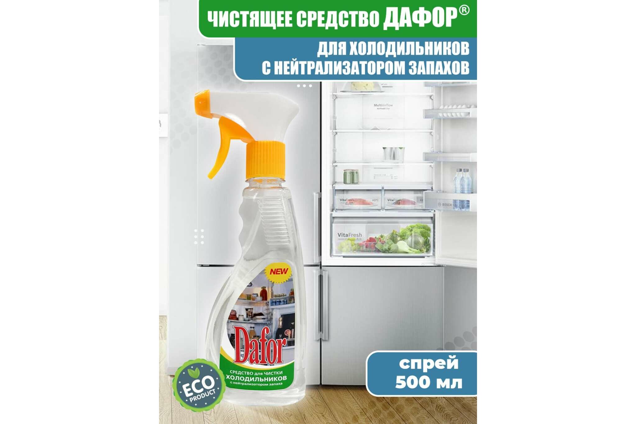 Средство для мытья холодильника Дафор 500 мл 4607002301713 - фотография № 2