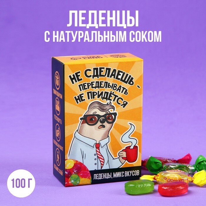 Леденцы в коробке «Не сделаешь» с натуральным соком, 100 г. - фотография № 1