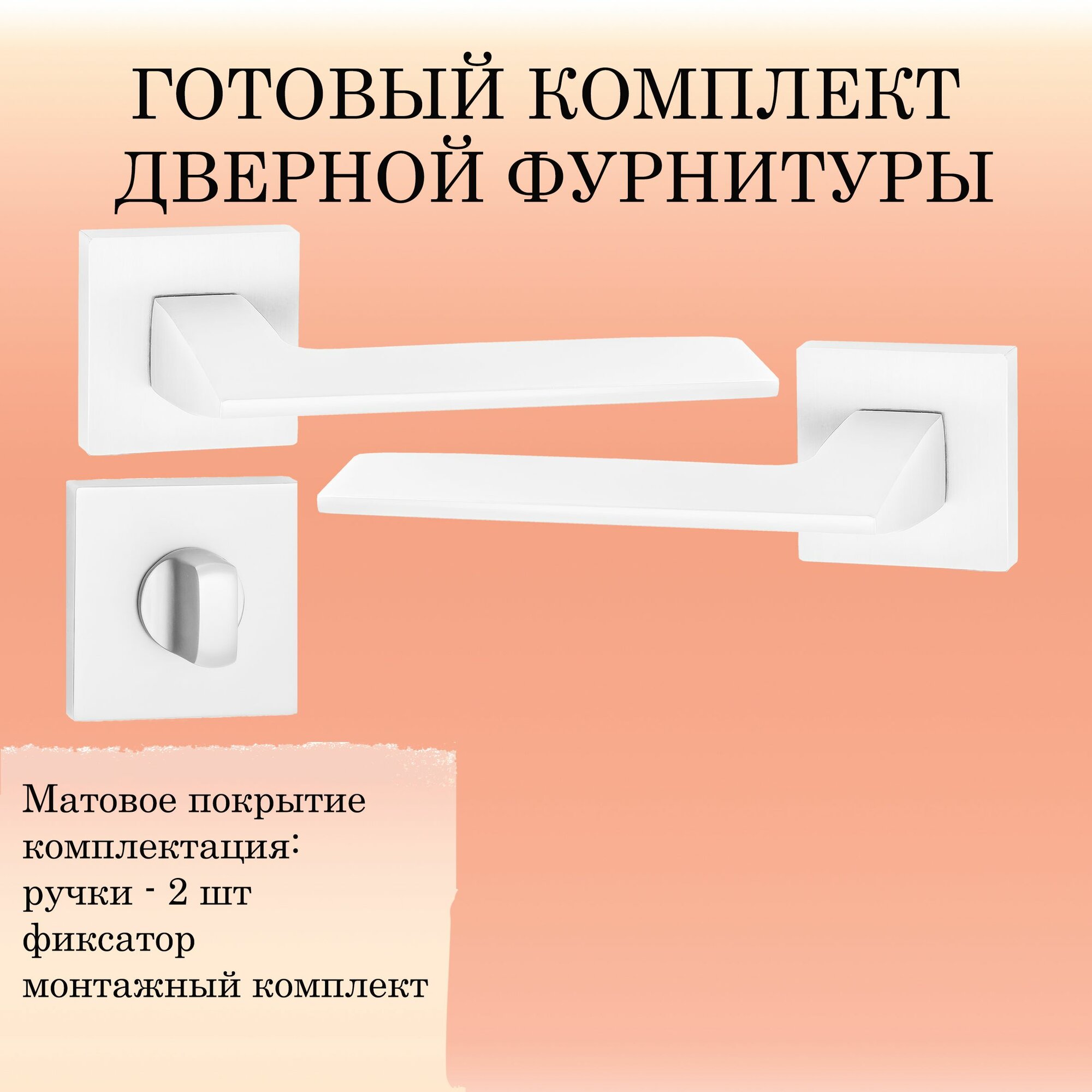 Комплект дверных ручек Puerto INAL_531-03_MSW_W, белый (ручка + завертка WC)