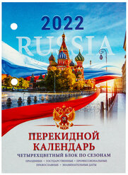 Календарь настольный перекидной 2022 г., россия, 160 л., блок офсет, 4 краски, BRAUBERG, 113390 1 шт.