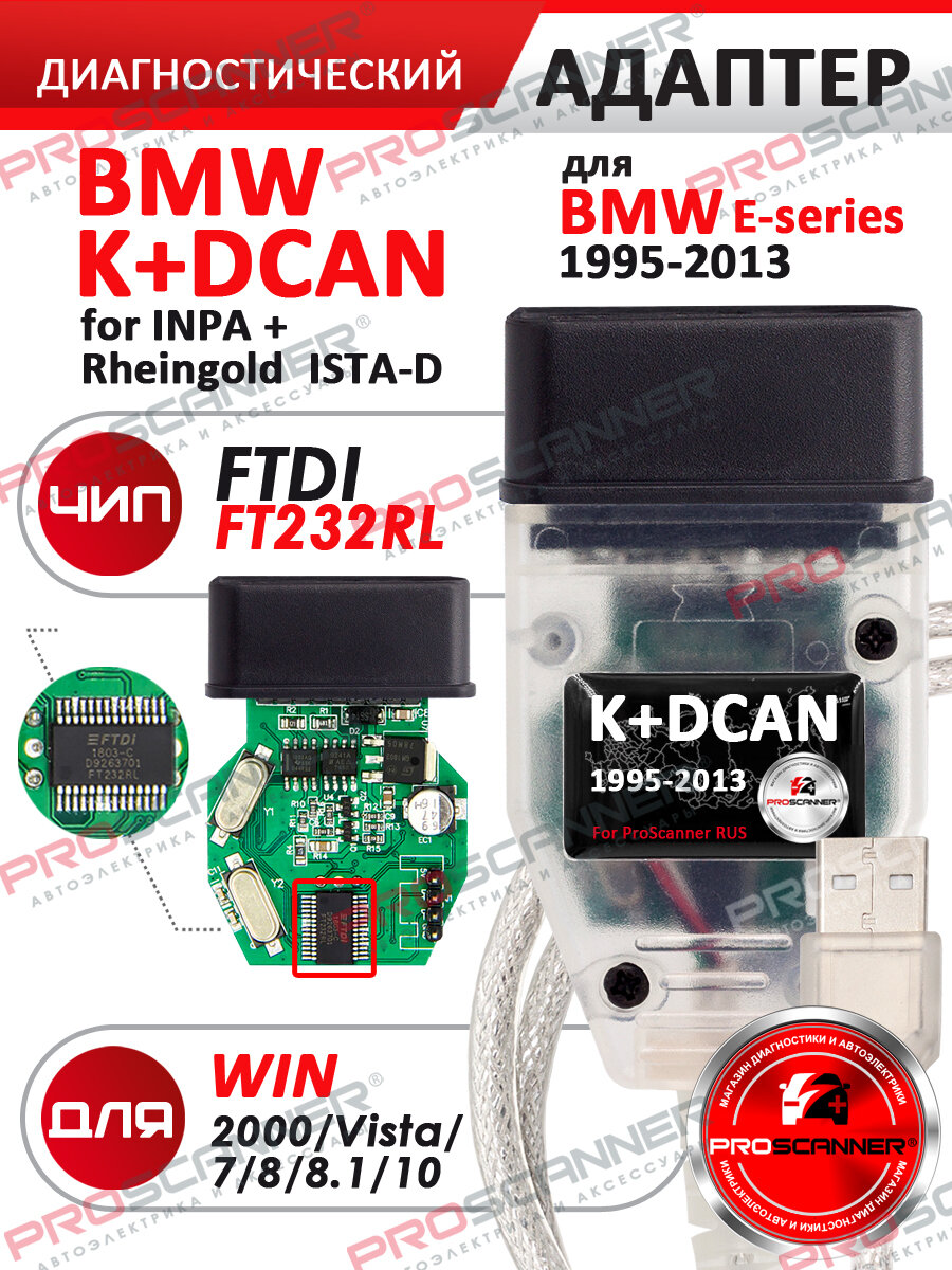Автосканер для BMW INPA K+DCAN 1995-2013 год ProScanner