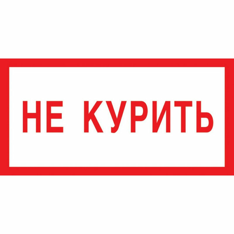 Знак безопасности V05 Не курить пластик 200х100 мм 1115513