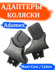 Адаптеры детской коляски Adamex - Maxi - изображение