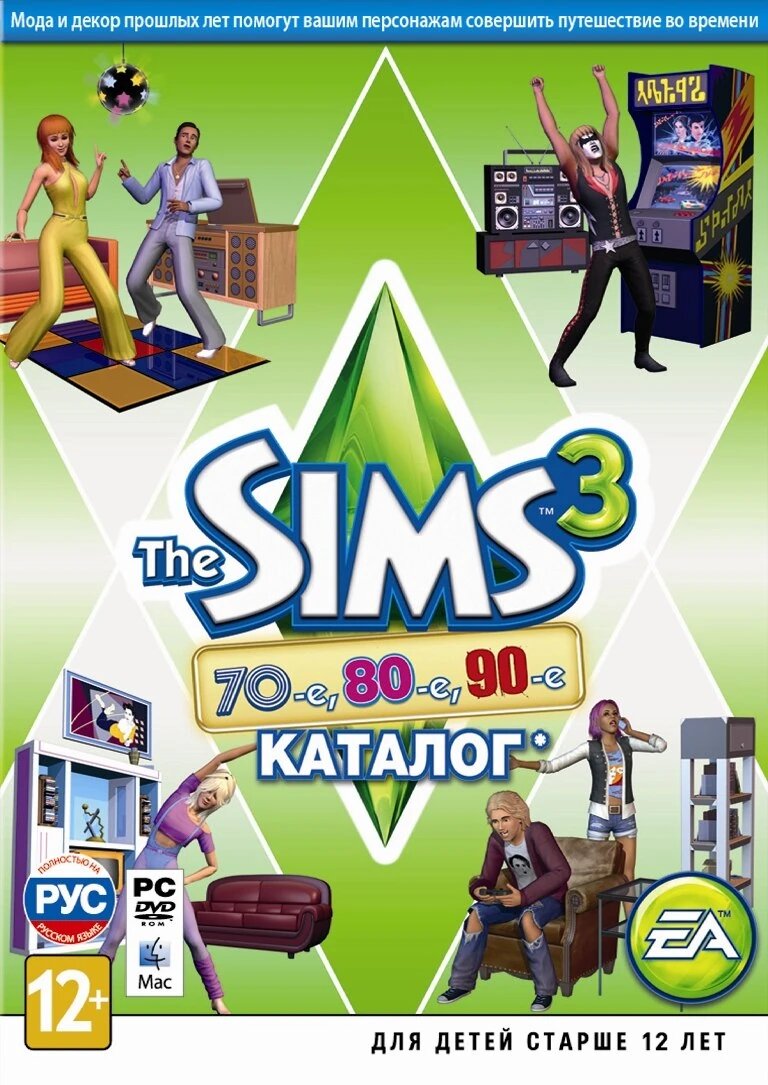 The Sims 3: Каталог - 70-е 80-е 90-е.