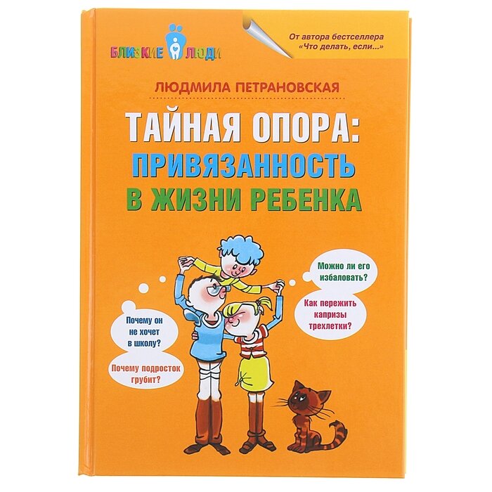 АСТ Тайная опора: привязанность в жизни ребёнка. Петрановская Л. В.