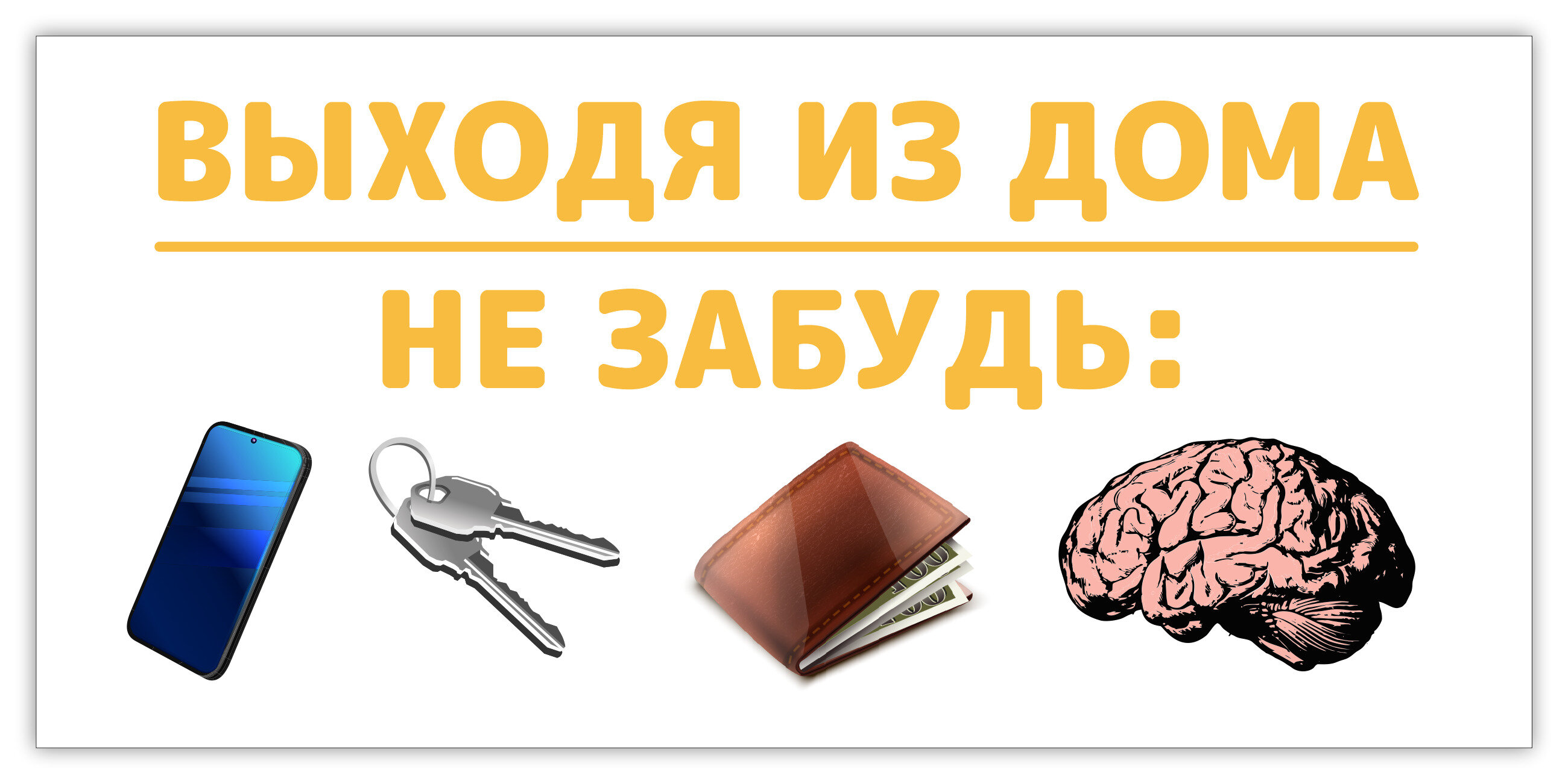 Табличка Выходя из дома не забудь 210x100 мм