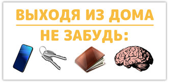 Табличка Выходя из дома не забудь 210x100 мм