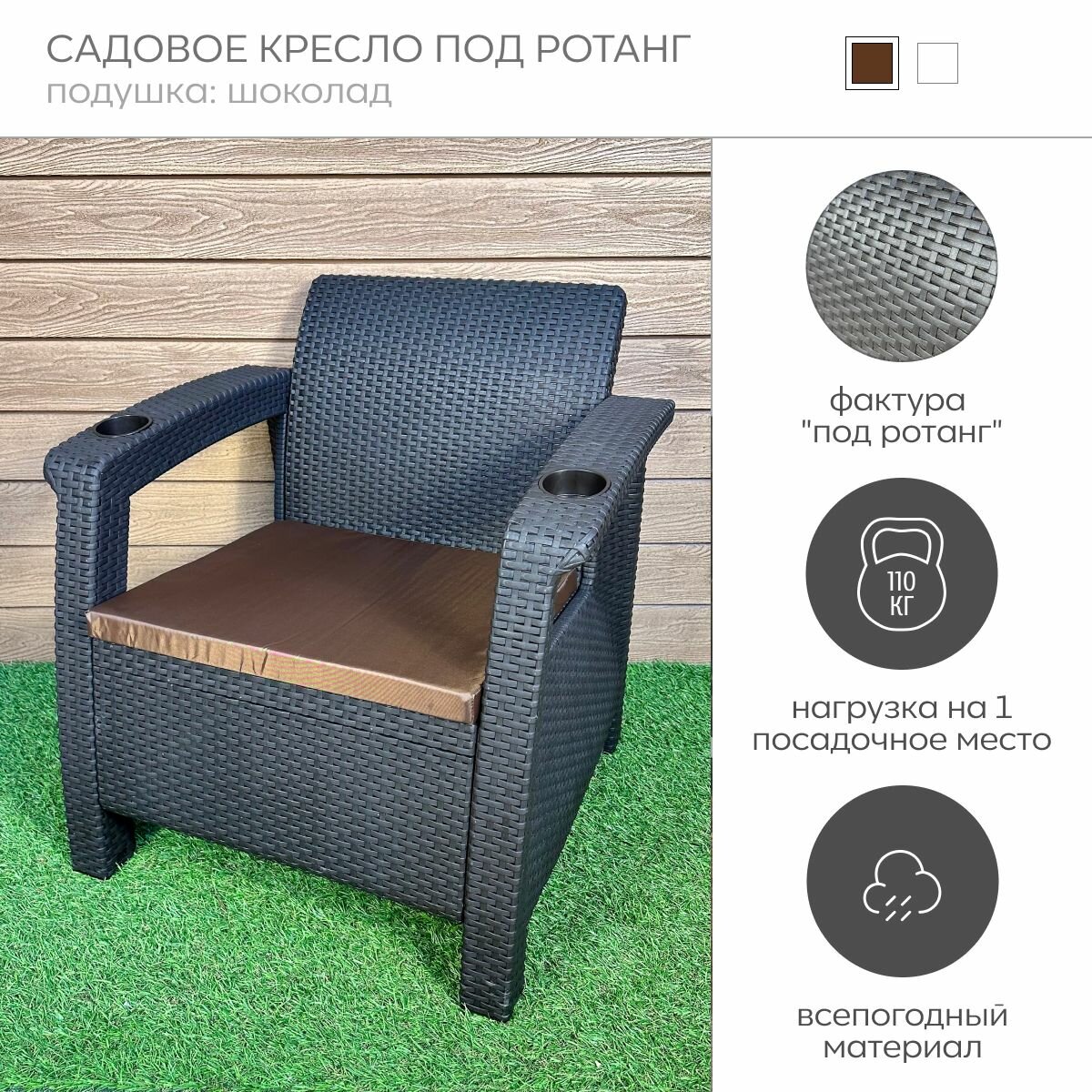 фото Кресло под Ротанг Коричневый, подушка шоколад