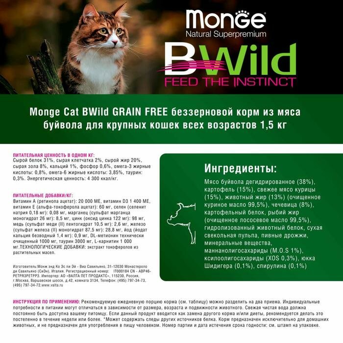 Сухой корм Monge Cat BWild GRAIN FREE для крупных кошек, беззерновой, мясо буйвола, 1,5 кг - фотография № 3