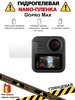 Гидрогелевая защитная плёнка для Gopro Max,глянцевая, на дисплей, для камеры,не стекло - изображение