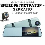 Автомобильный видеорегистратор Lesa Х-20 с камерой заднего вида / Зеркало заднего вида с авторегистратором / регистратор автомобильный / Видео камера - изображение