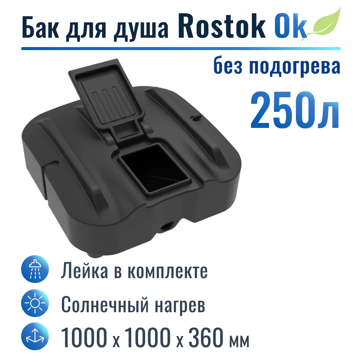 Бак для душа "Rostok" Ok 250 л, без подогрева - фотография № 1