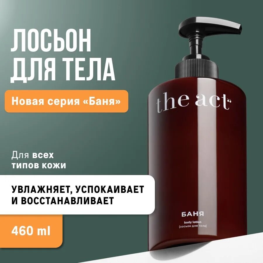 The Act Labs, Лосьон молочко для тела "Баня", 460 мл