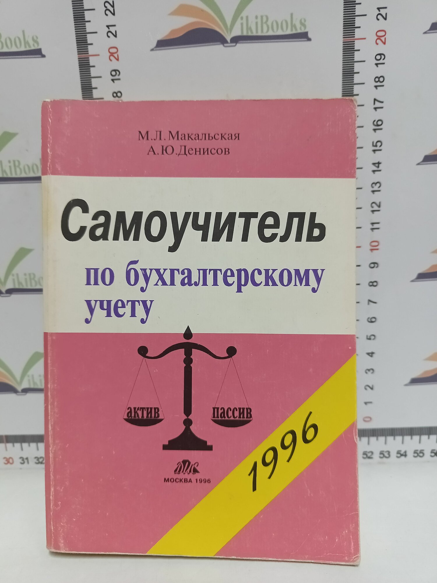 М. А. Макальская, А. Ю. Денисов / Самоучитель по бухгалтерскому учету.