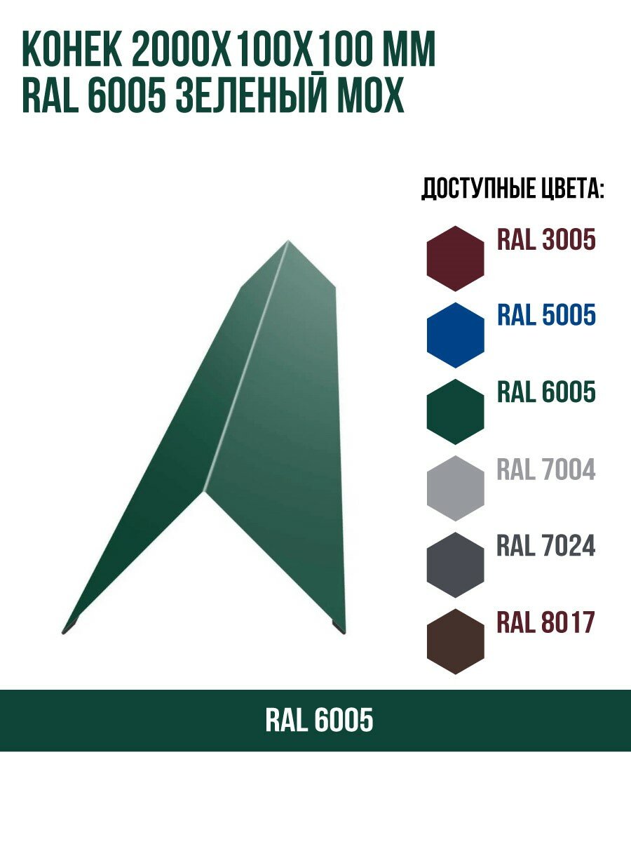 Конек 2000х100Х100мм RAL 6005 Зеленый мох