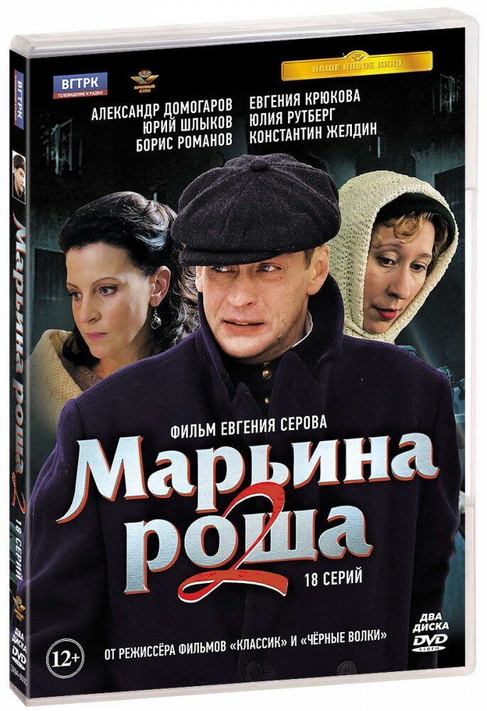 Марьина роща 2. 18 серий (2 DVD)