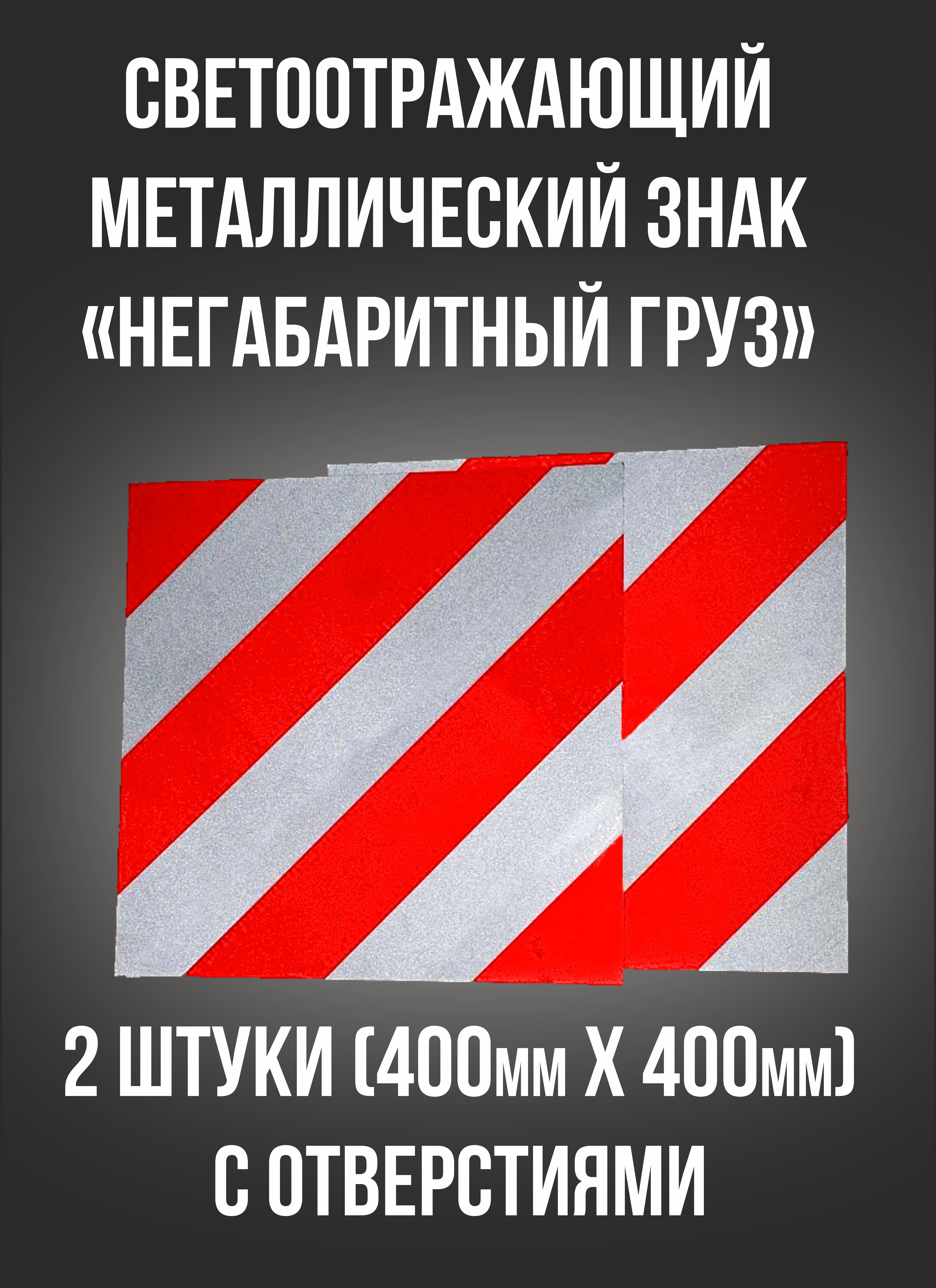 Металлический знак Крупногабаритный груз 400х400 набор 2 штуки
