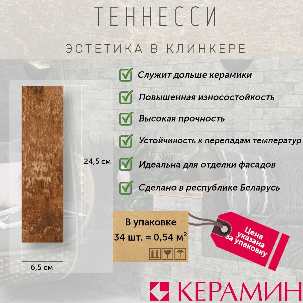 Плитка клинкерная Керамин Теннесси 3Т коричневый 24.5x6.5 см (34 шт 0.54 м2)