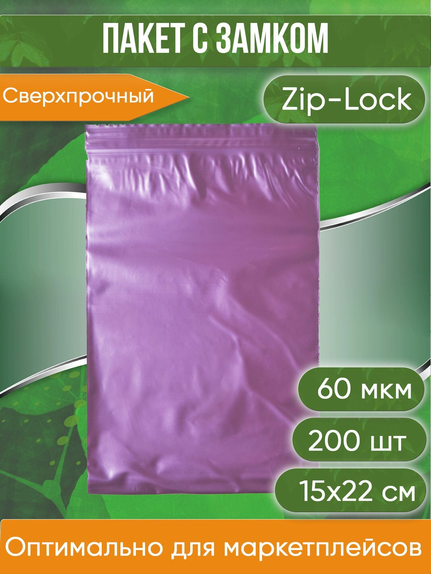 Пакет с замком Zip-Lock (Зип лок), 15х22 см, сверхпрочный, 60 мкм, вишневый металлик, 200 шт. - фотография № 1