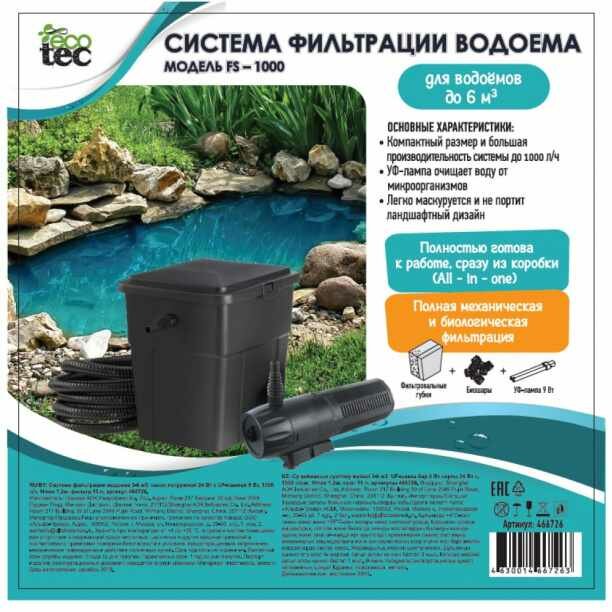 Система фильтрации водоема с UV-лампой ECOTEC 1000 л/ч 24 вт - фотография № 3