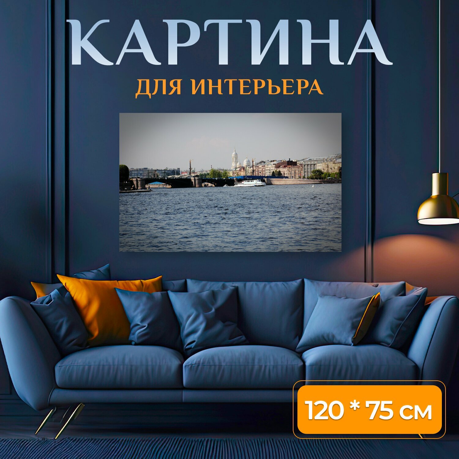 Картина на холсте "Петербург, город, нева" на подрамнике 120х75 см. для интерьера